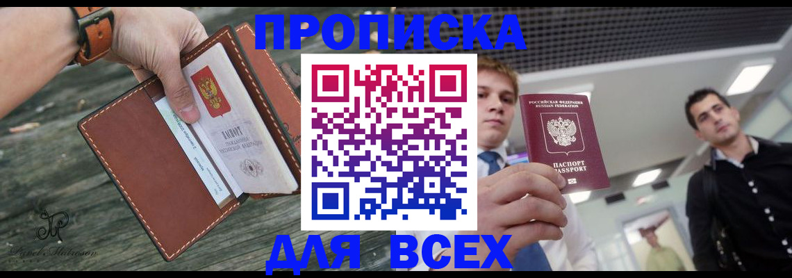 временная прописка в Энгельсе