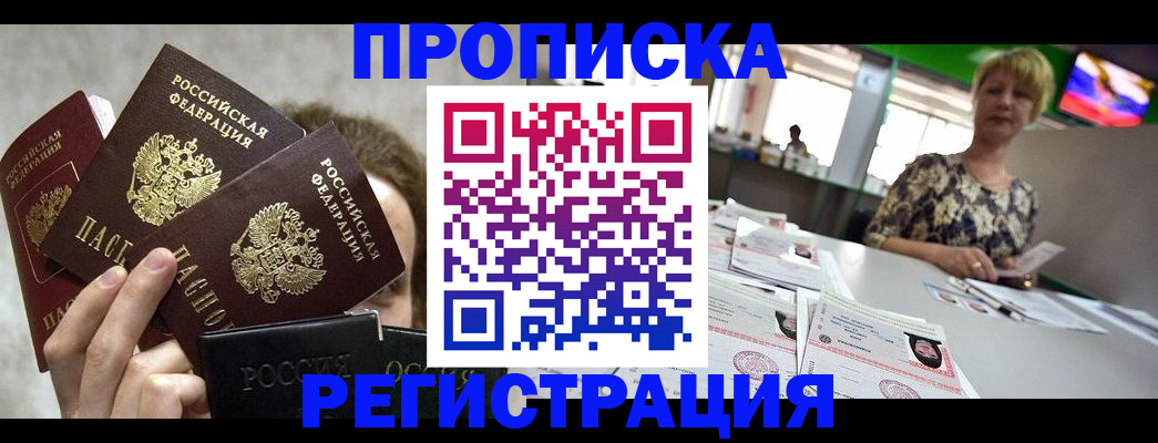 прописка в Энгельсе