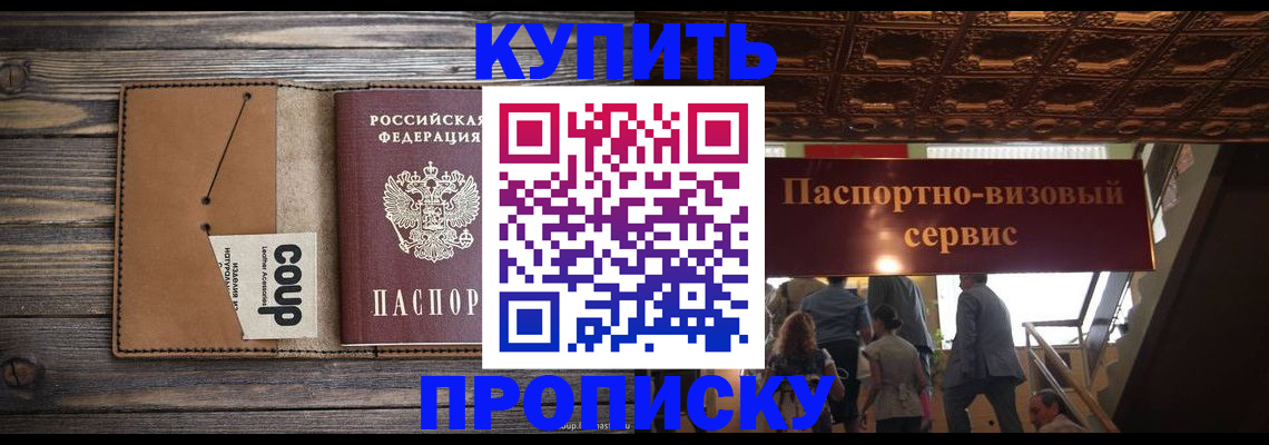 прописка в Энгельсе